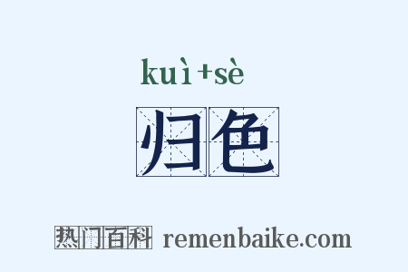 归色是什么意思的图片